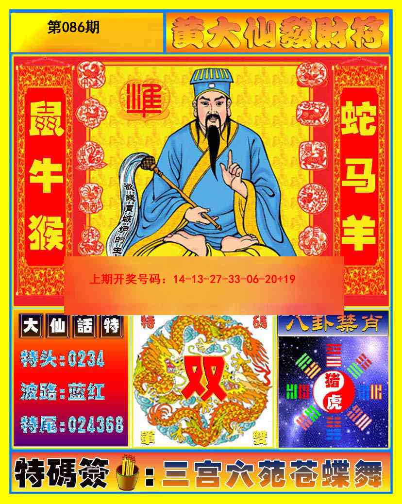 086期黄大仙发财符[图]