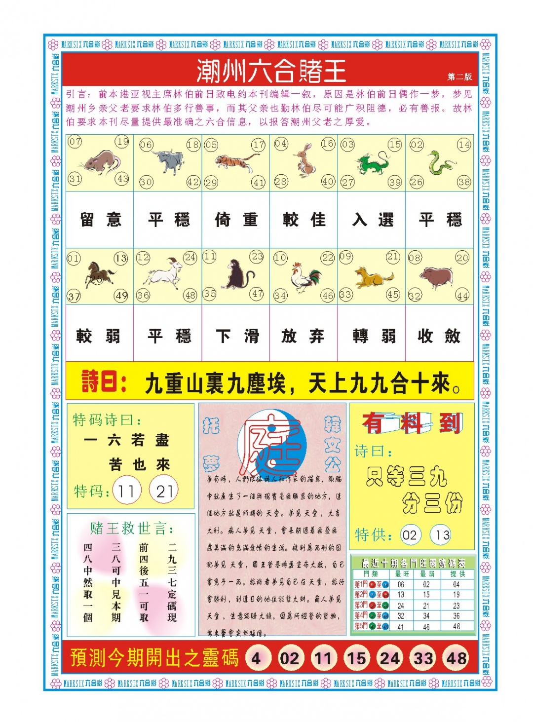 086期潮州六合赌王B[图]