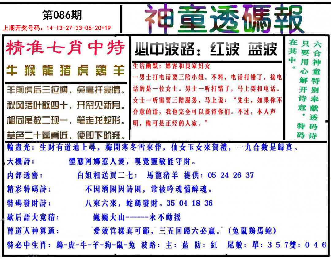 086期神童透码报[图]