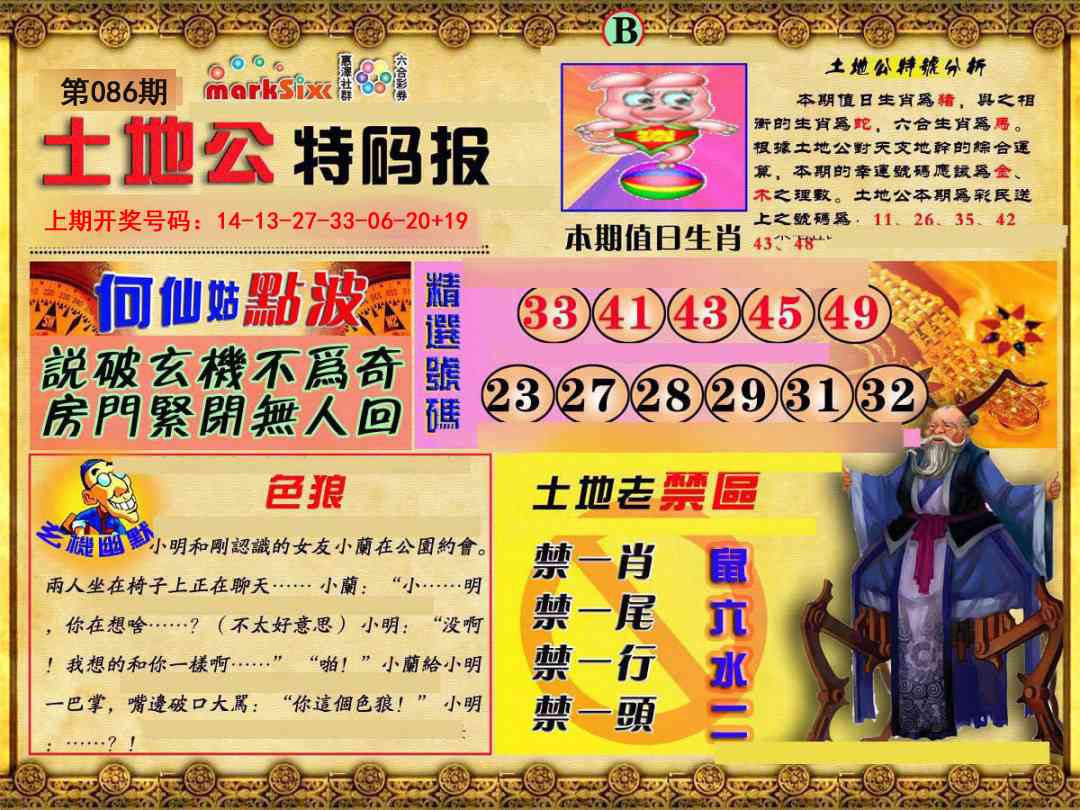 086期土地公特码报B[图]
