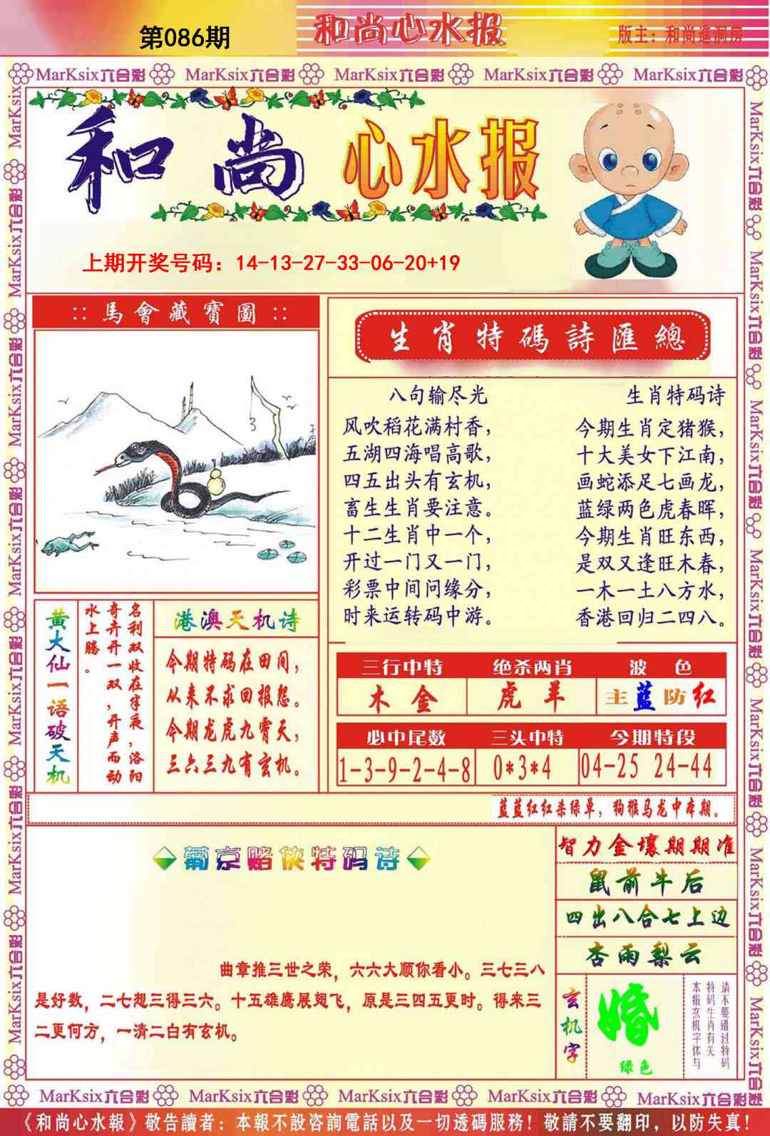 086期和尚心水报[图]